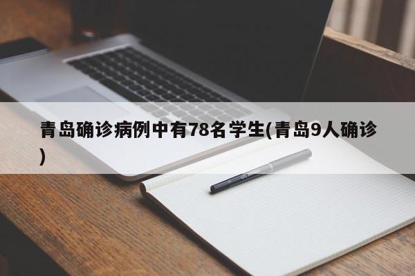 青岛确诊病例中有78名学生(青岛9人确诊)