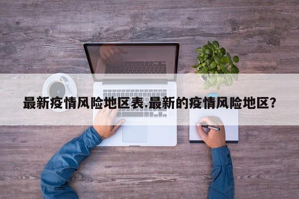 最新疫情风险地区表.最新的疫情风险地区？