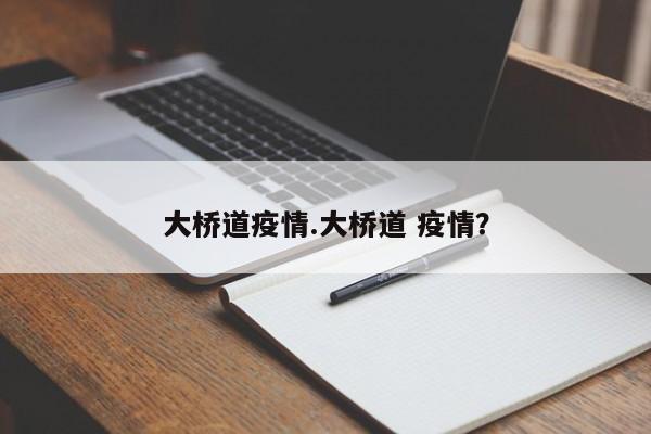 大桥道疫情.大桥道 疫情？