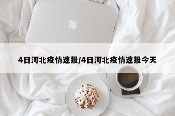 4日河北疫情速报/4日河北疫情速报今天