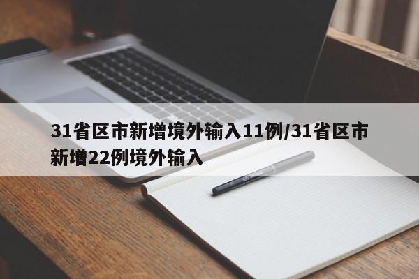 31省区市新增境外输入11例/31省区市新增22例境外输入