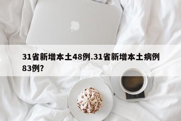 31省新增本土48例.31省新增本土病例83例？