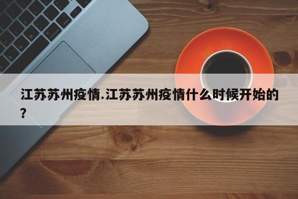 江苏苏州疫情.江苏苏州疫情什么时候开始的？