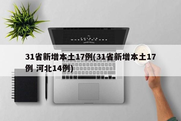 31省新增本土17例(31省新增本土17例 河北14例)