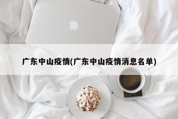 广东中山疫情(广东中山疫情消息名单)