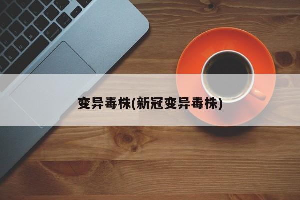 变异毒株(新冠变异毒株)