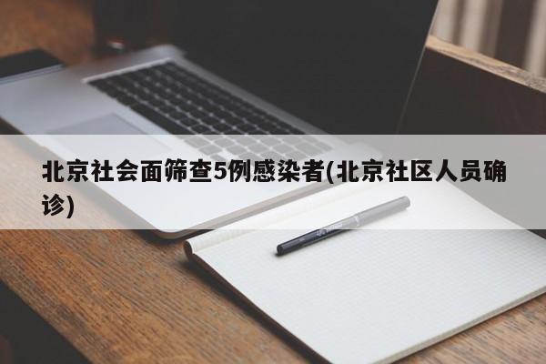 北京社会面筛查5例感染者(北京社区人员确诊)