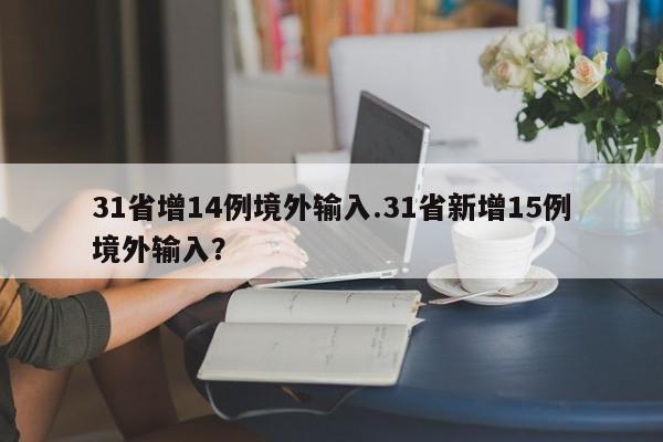 31省增14例境外输入.31省新增15例境外输入？