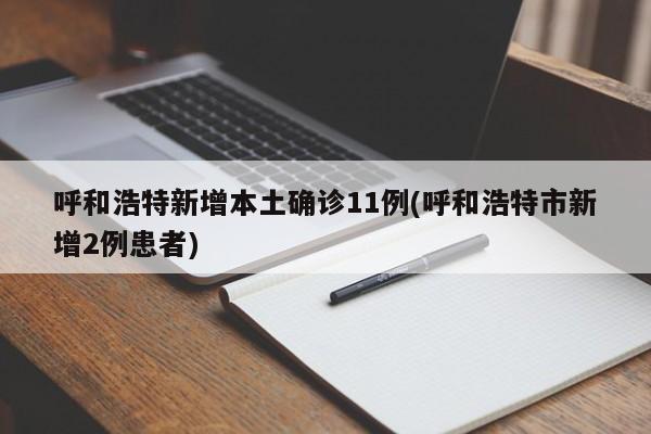 呼和浩特新增本土确诊11例(呼和浩特市新增2例患者)