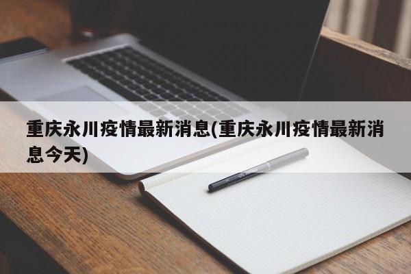 重庆永川疫情最新消息(重庆永川疫情最新消息今天)