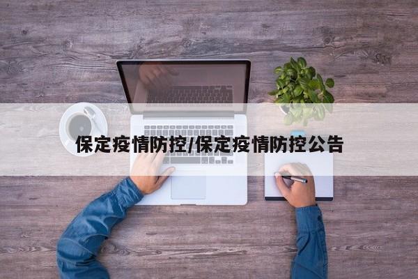 保定疫情防控/保定疫情防控公告
