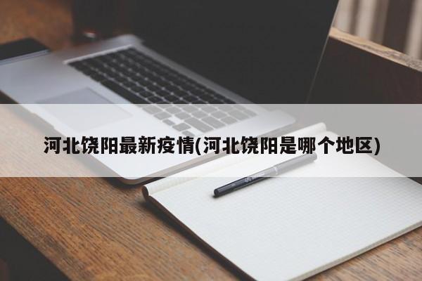 河北饶阳最新疫情(河北饶阳是哪个地区)