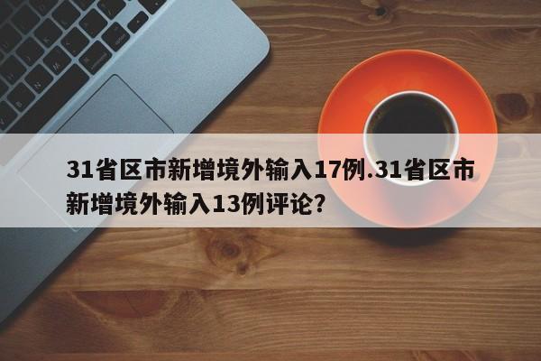 31省区市新增境外输入17例.31省区市新增境外输入13例评论？