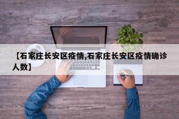 【石家庄长安区疫情,石家庄长安区疫情确诊人数】