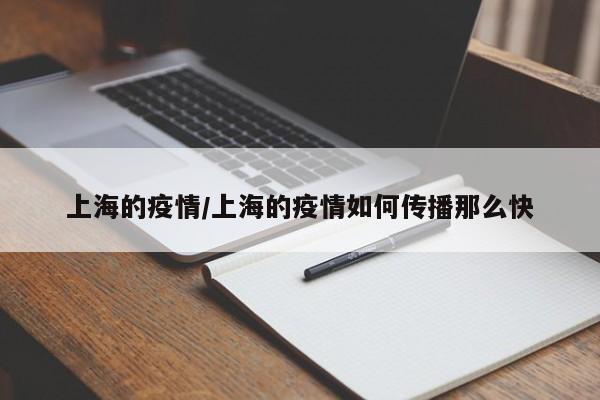 上海的疫情/上海的疫情如何传播那么快