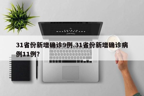 31省份新增确诊9例.31省份新增确诊病例11例？